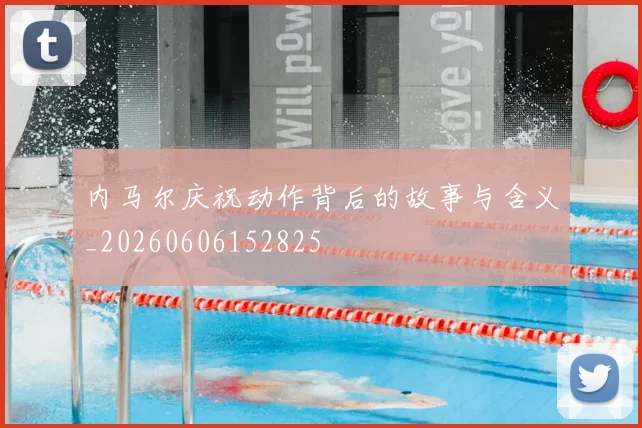 内马尔庆祝动作背后的故事与含义_20260606152825
