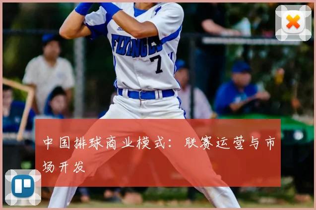 中国排球商业模式：联赛运营与市场开发