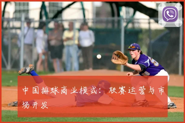 中国排球商业模式：联赛运营与市场开发
